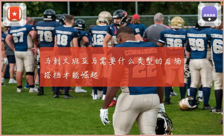 马刺文班亚马需要什么类型的后场搭档才能崛起