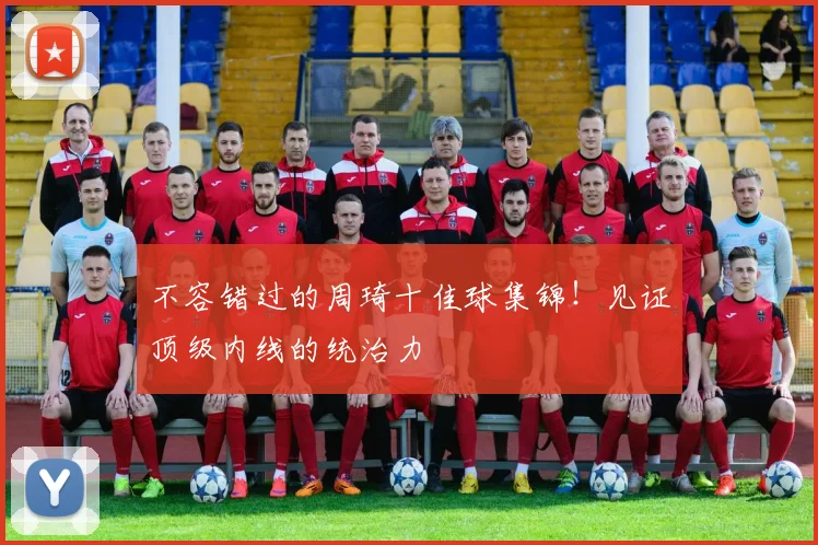 不容错过的周琦十佳球集锦！见证顶级内线的统治力