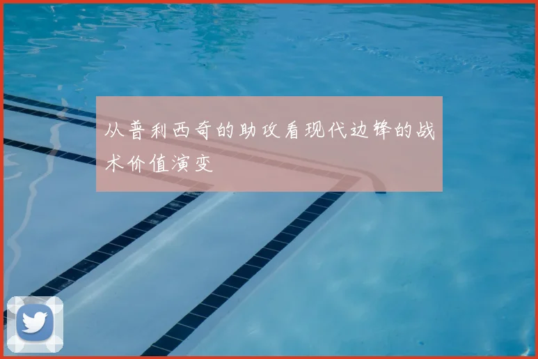 从普利西奇的助攻看现代边锋的战术价值演变