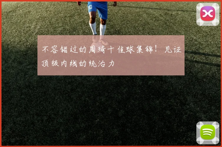 不容错过的周琦十佳球集锦！见证顶级内线的统治力