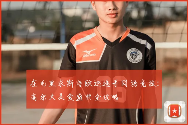 在毛里求斯与欧巡选手同场竞技:高尔夫美食盛典全攻略