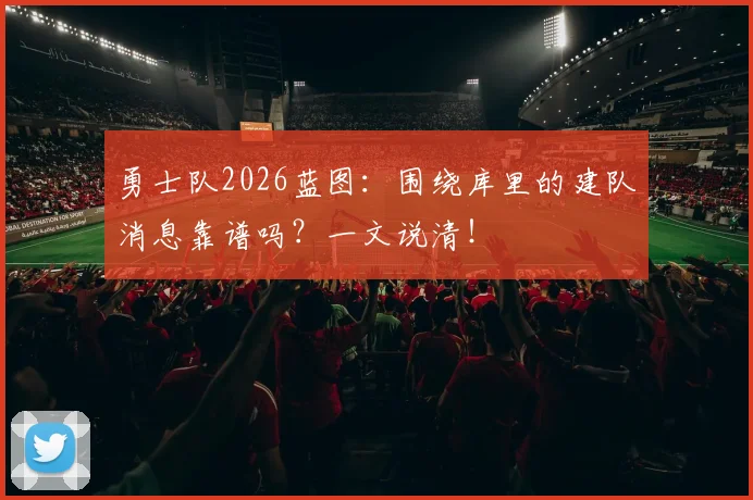 勇士队2026蓝图：围绕库里的建队消息靠谱吗？一文说清！