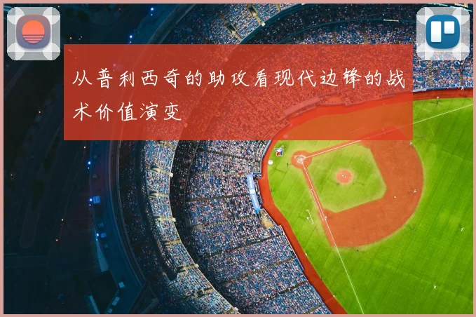 从普利西奇的助攻看现代边锋的战术价值演变