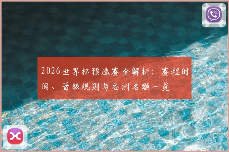 2026世界杯预选赛全解析：赛程时间、晋级规则与各洲名额一览