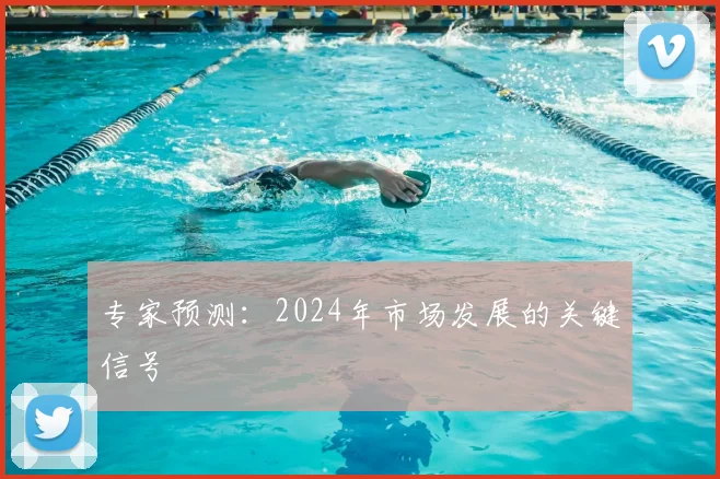 专家预测：2024年市场发展的关键信号