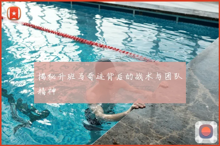 揭秘升班马奇迹背后的战术与团队精神