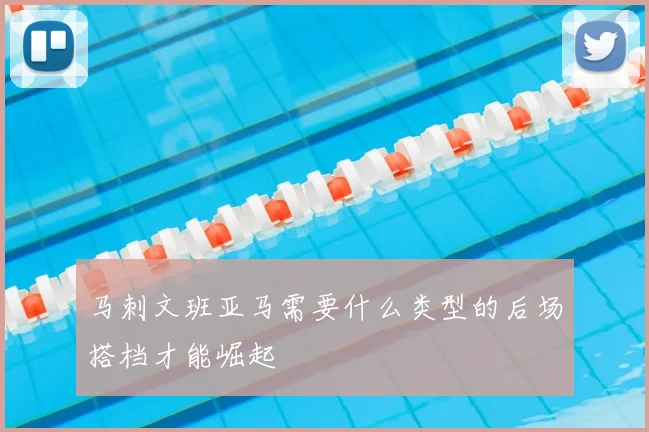 马刺文班亚马需要什么类型的后场搭档才能崛起